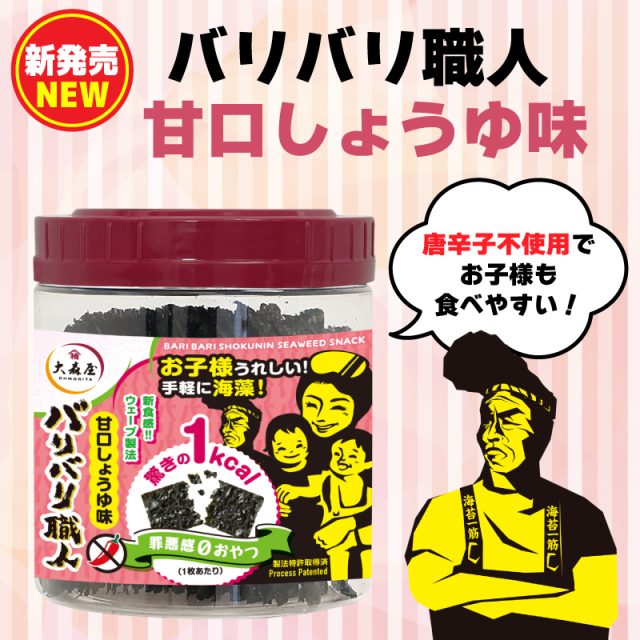バリバリ職人甘口しょうゆ味　新商品