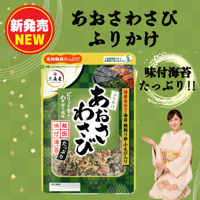 あおさわさびふりかけ