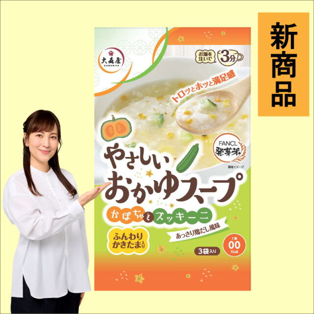 やさしいおかゆスープ 新商品