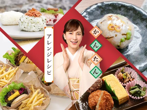 かんたんアレンジレシピ