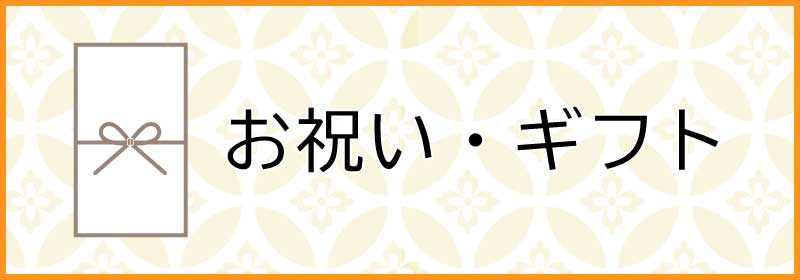 お祝い・ギフト