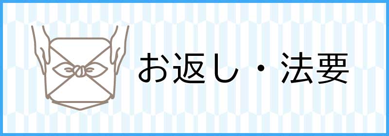 お返し・法要