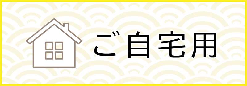 ご自宅用
